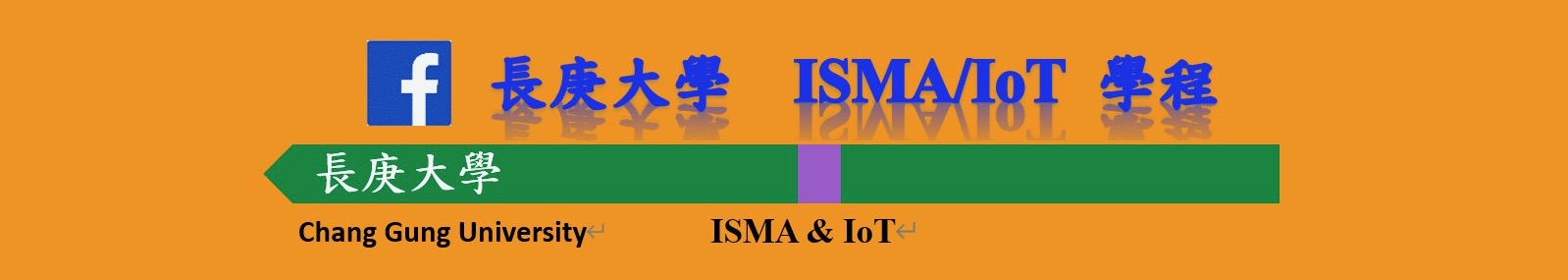 長庚大學ISMA/IoT學程(另開新視窗)